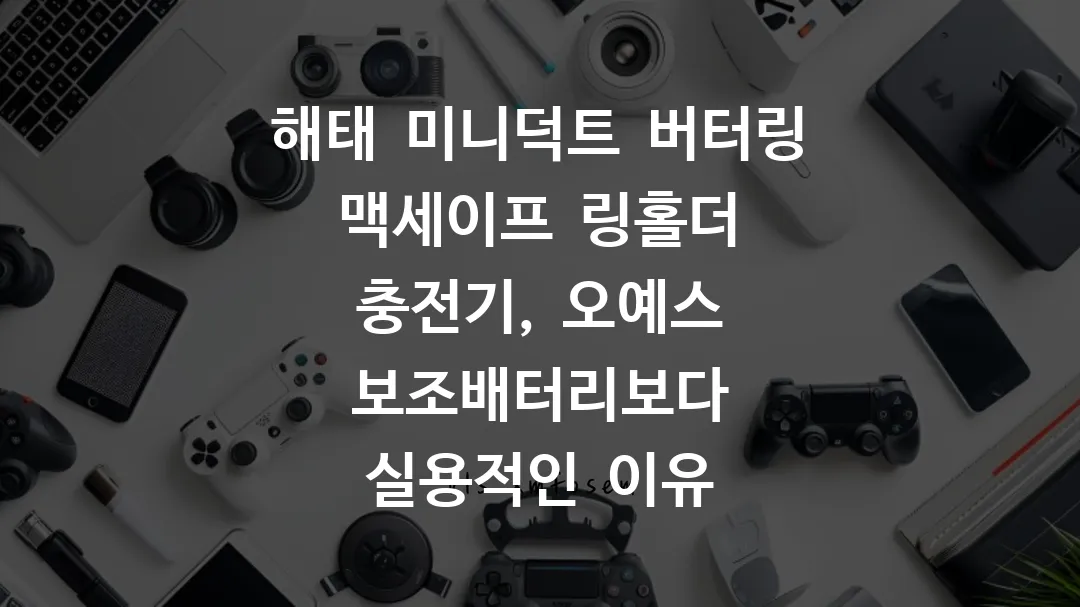 해태 미니덕트 버터링 맥세이프 링홀더 충전기, 오예스 보조배터리보다 실용적인 이유