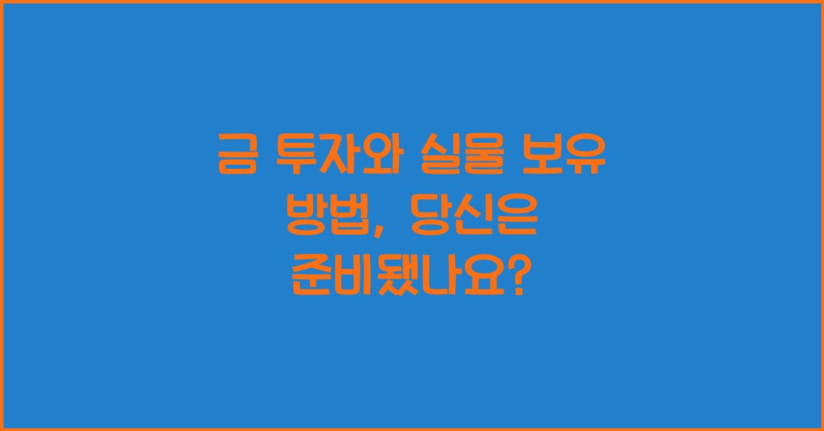 금 투자와 실물 보유 방법