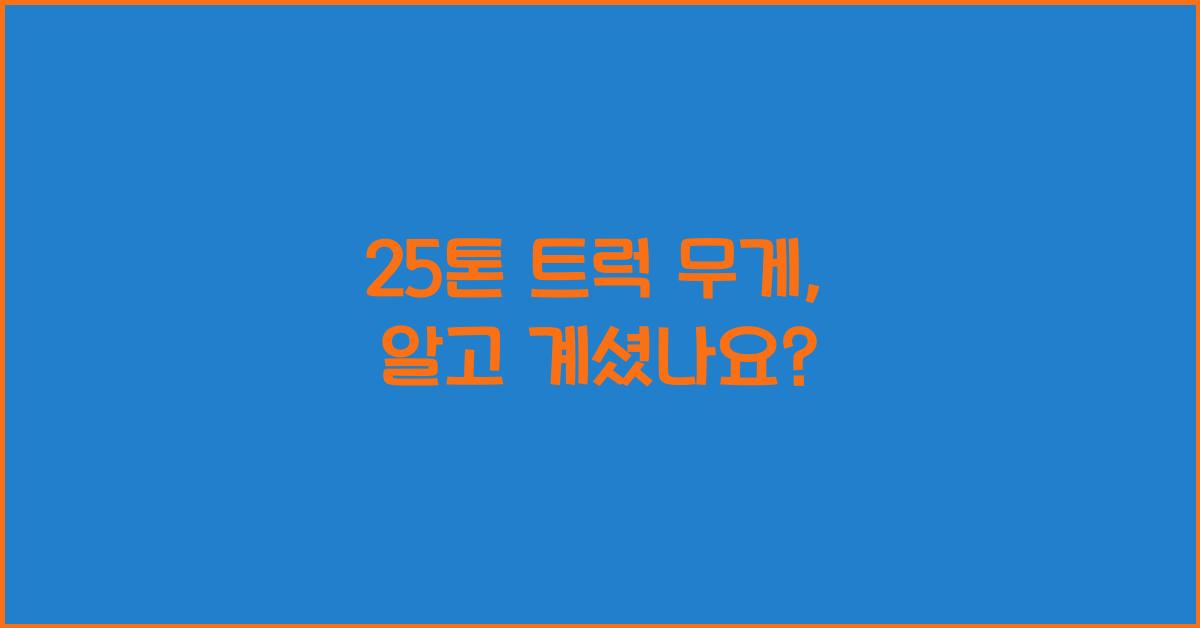 25톤 트럭 무게