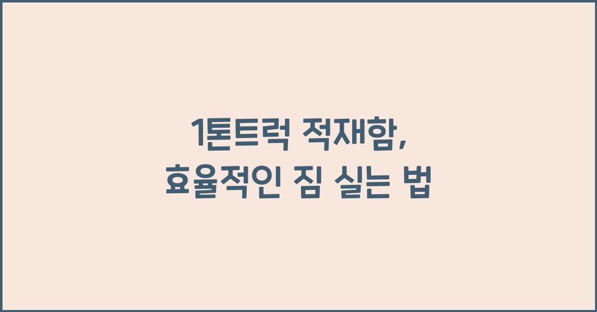 1톤트럭 적재함
