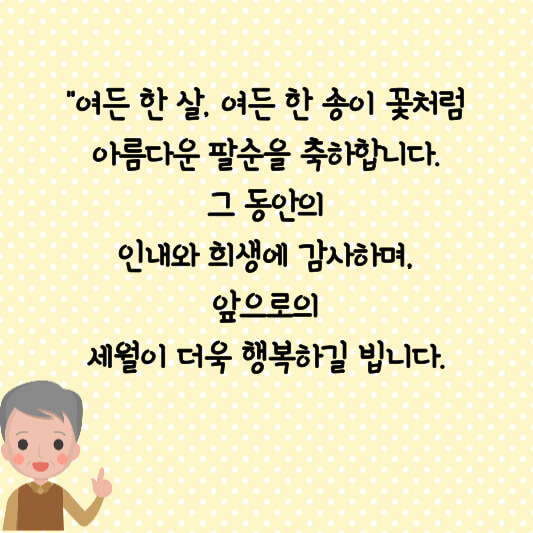팔순 현수막 문구