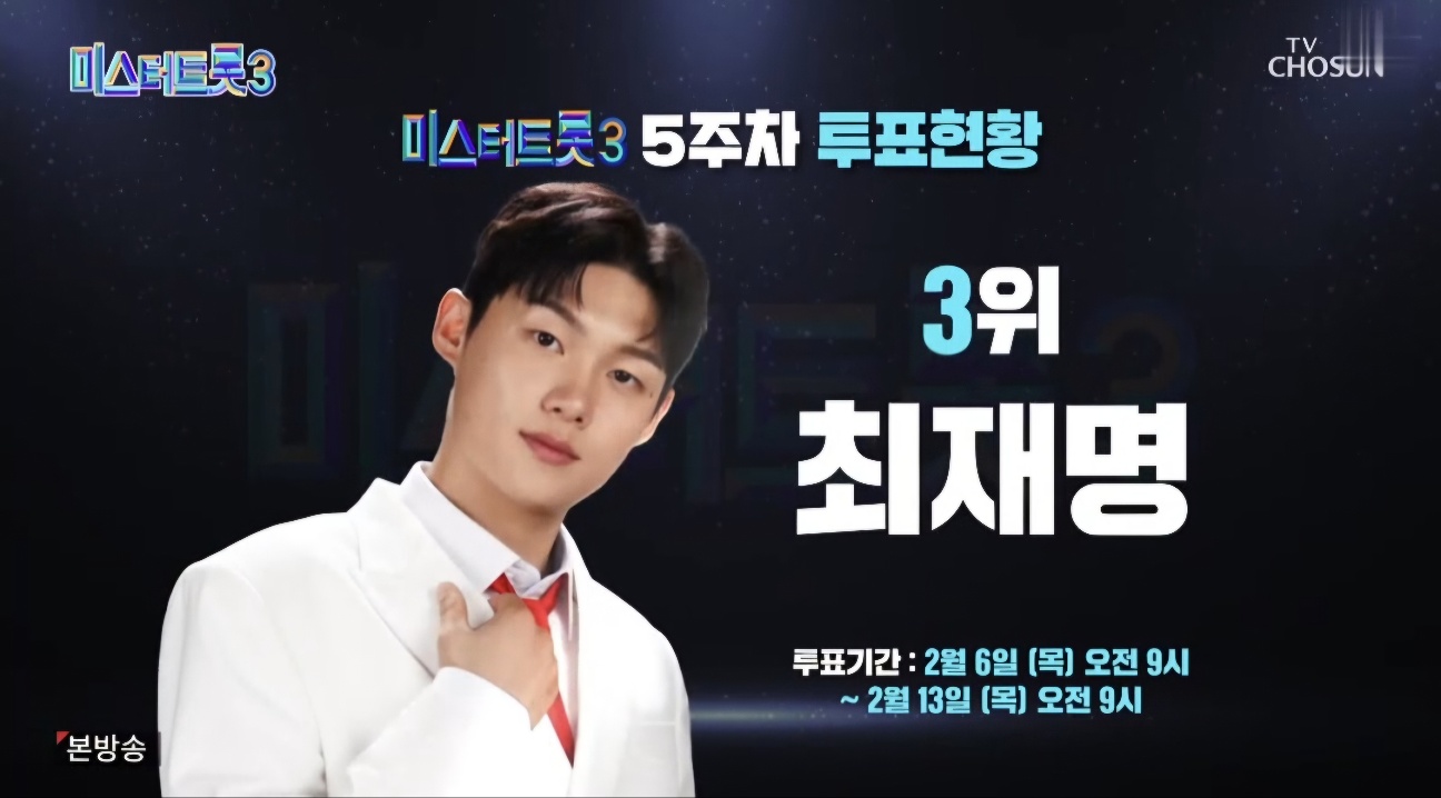 미스터트롯3 8회 5주차 대국민 투표결과 순위