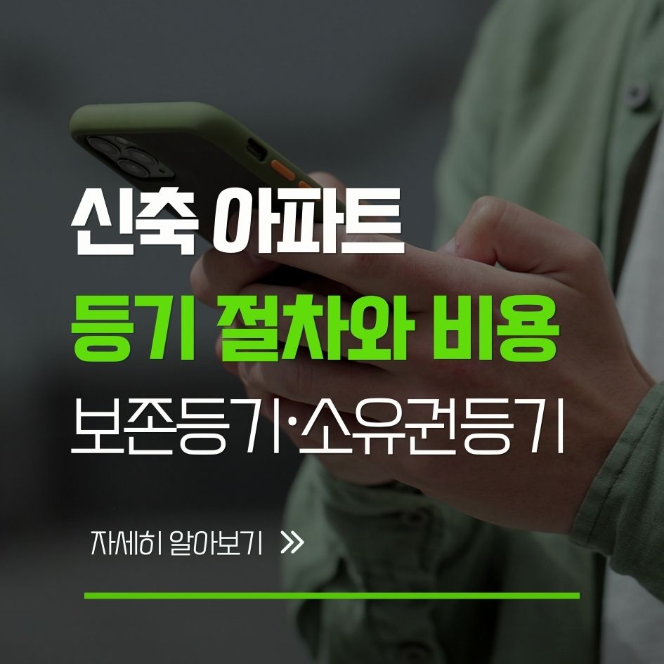 신축 아파트 등기 절차와 비용 정리 이미지