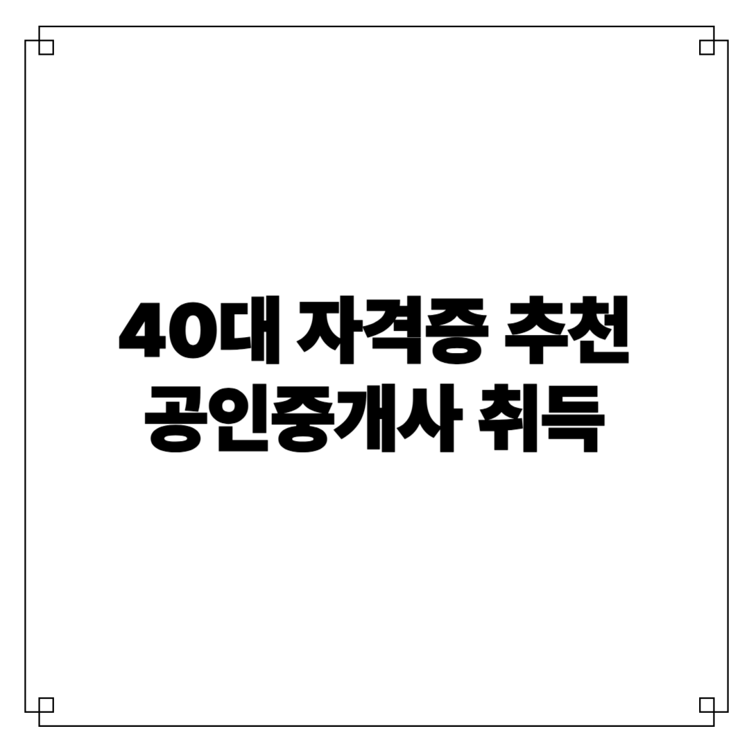 40대 자격증 추천 공인중개사