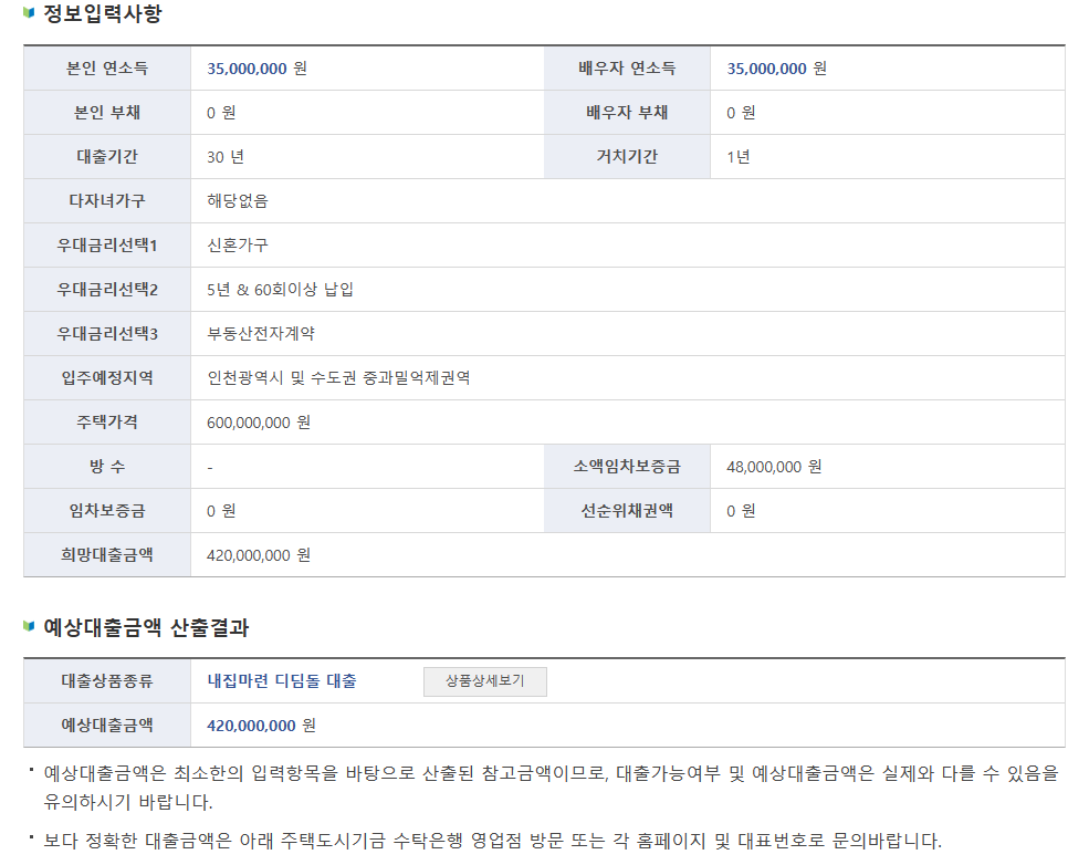 대출신청정보-예상대출금액-결과