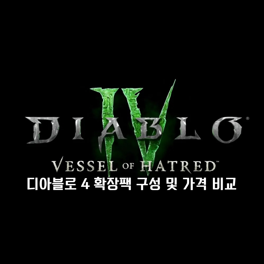 디아블로 4 확장팩 구성 및 가격 비교
