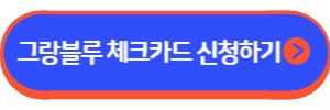 그랑블루 체크카드