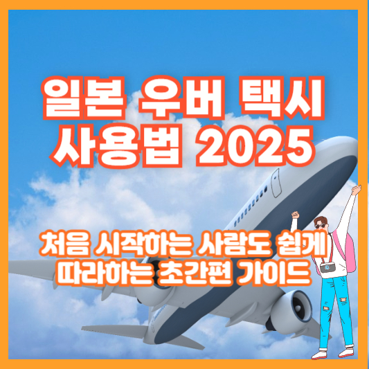 일본 우버 택시 사용법 2025 – 처음 시작하는 사람도 쉽게 따라하는 초간편 가이드