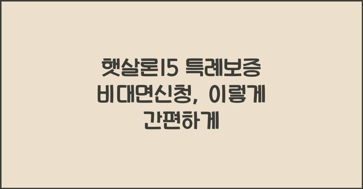 햇살론15 특례보증 비대면신청