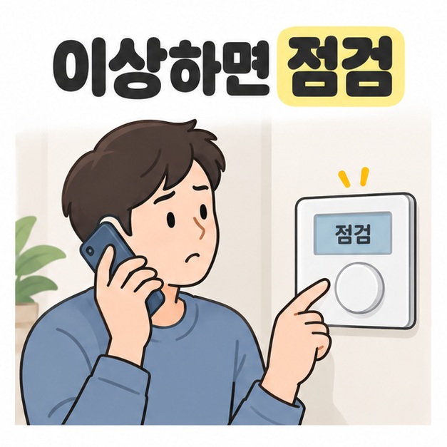 이상하면 점검 제목 아래 점검 표시가 뜬 조절기를 가리키며 전화로 상담하는 사람