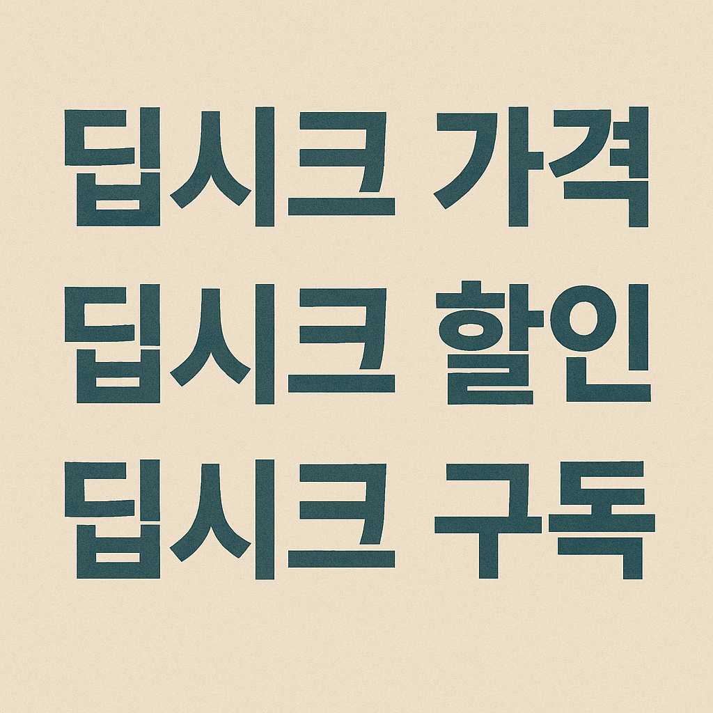딥시크에 관한 이미지