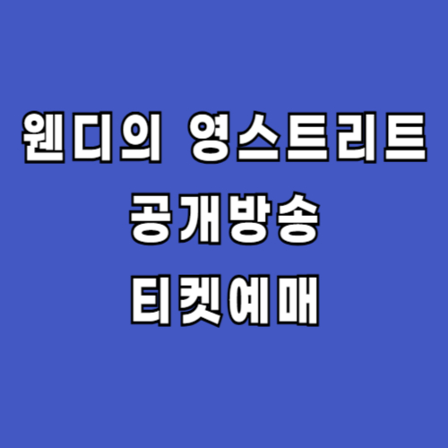 웬디의-영스트리트-공개방송-예매