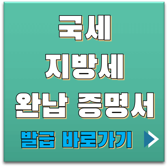 국세-지방세-증명서