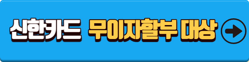신한카드 무이자할부 대상