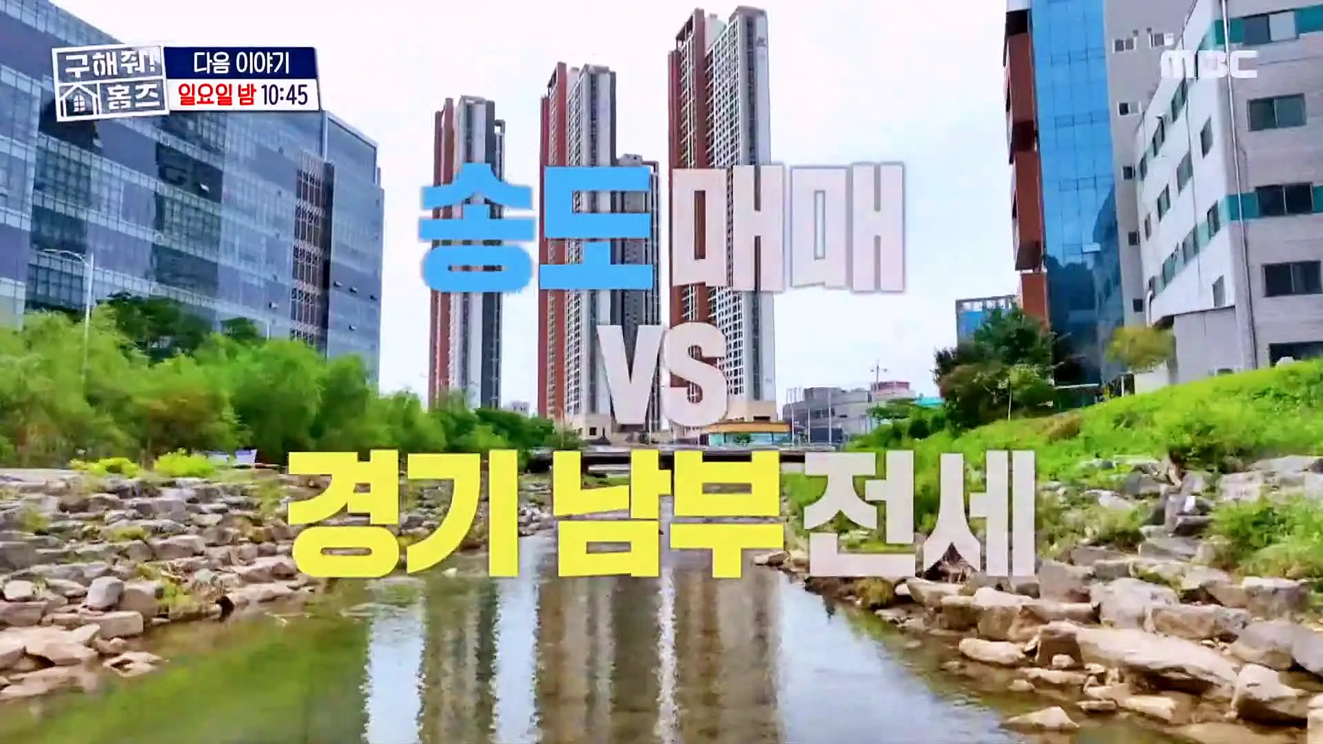 구해줘홈즈 2인가구 송도 과천 의왕 군포 전세 매매 링마이홈 다이나믹 뷰오 채광 축제 정원 하우스 슬세권이 좋아쏠 인더스트리얼 아파트 매물 리모델링 인테리어 최종 선택 소개