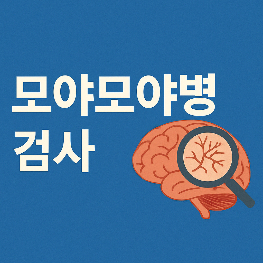 모야모야병 검사