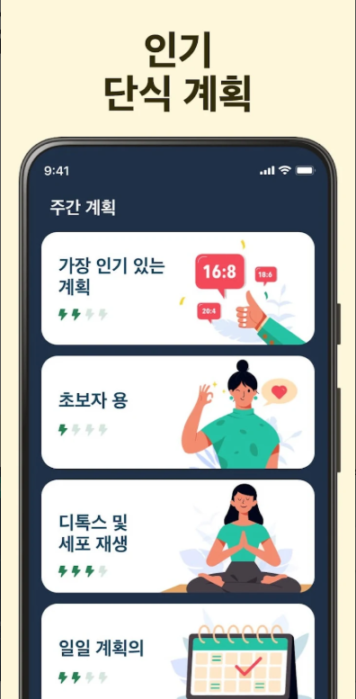 단식 어플, 간헐적 단식 방법, 단식 계획, 단식 추적기