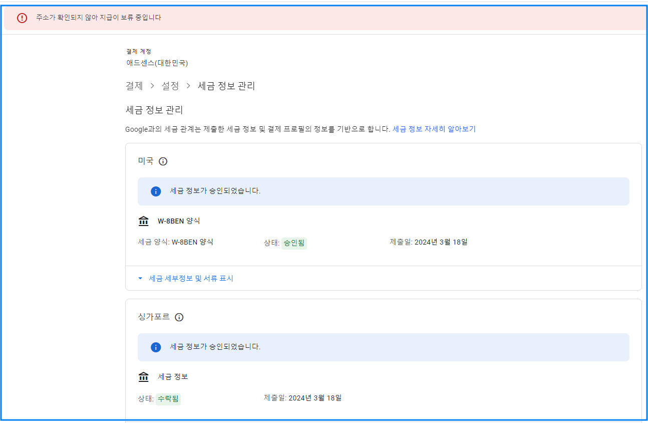 애드센스 결제계정 문제 해결 미국&#44; 싱가포르 세금정보 추가하기