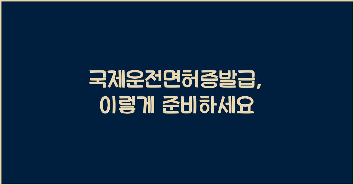 국제운전면허증발급