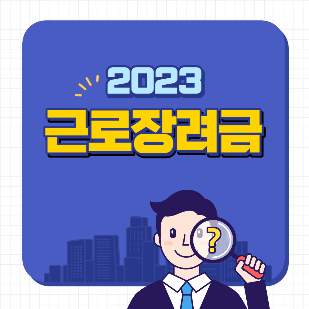 근로장려금