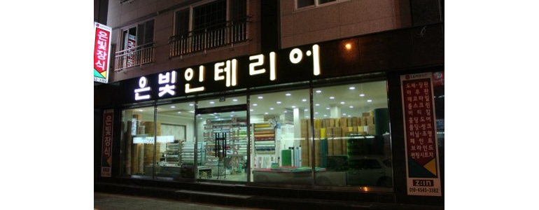 창원 진해구 도배공사