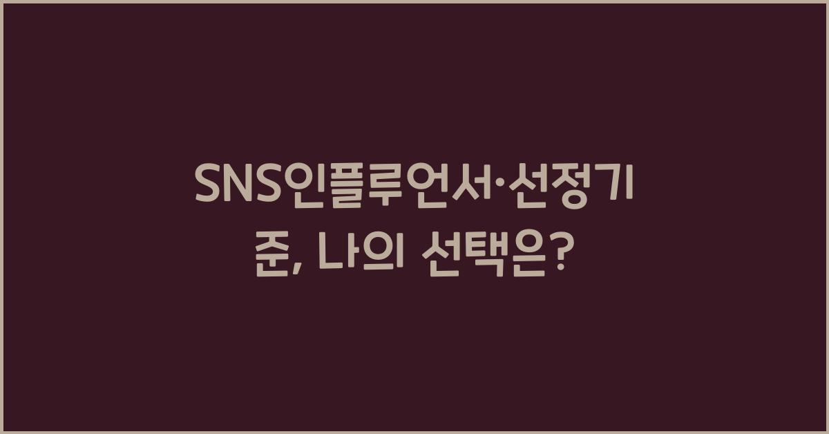 SNS인플루언서·선정기준