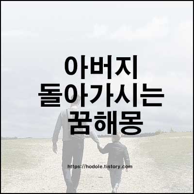 아버지-돌아가시는-꿈해몽