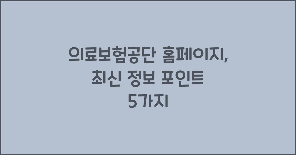의료보험공단 홈페이지
