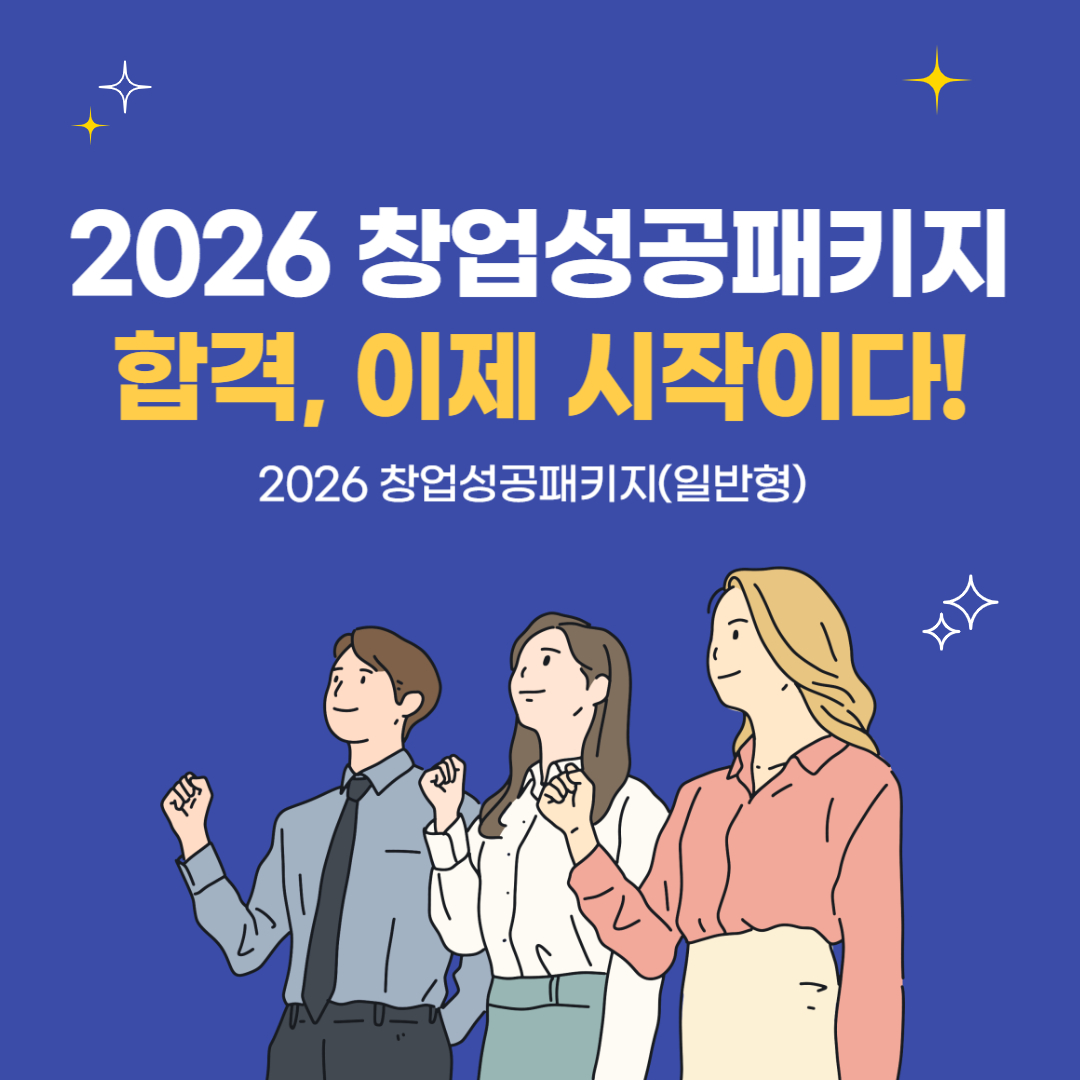 2026년 창업성공패키지(일반형) 총정리 ⑤ - 최종 선정 이후의 현실｜합격 기업의 공통점 총정리