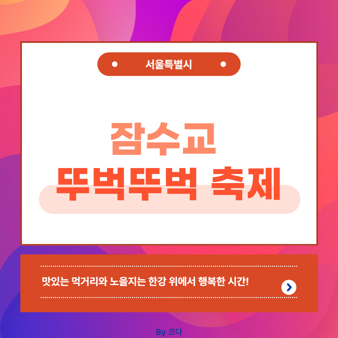 잠수교 뚜벅뚜벅 축제 텐트 힐링존 예약하기
