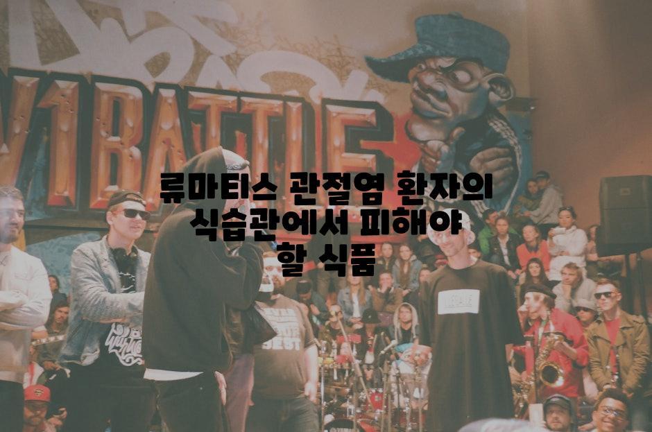 류마티스 관절염 환자의 식습관에서 피해야 할 식품