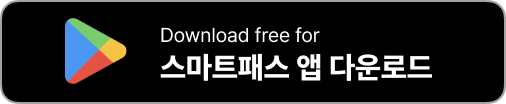 인천공항 스마트패스 등록