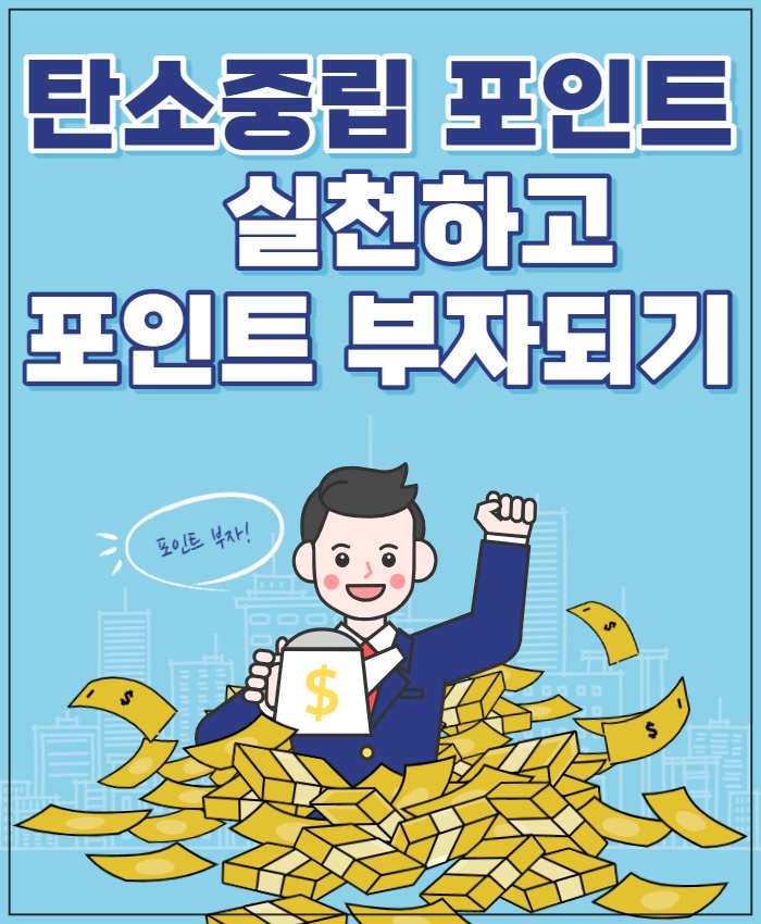 탄소중립 포인트 제도