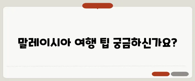 말레이시아 여행 코스와 준비물 리스트!
