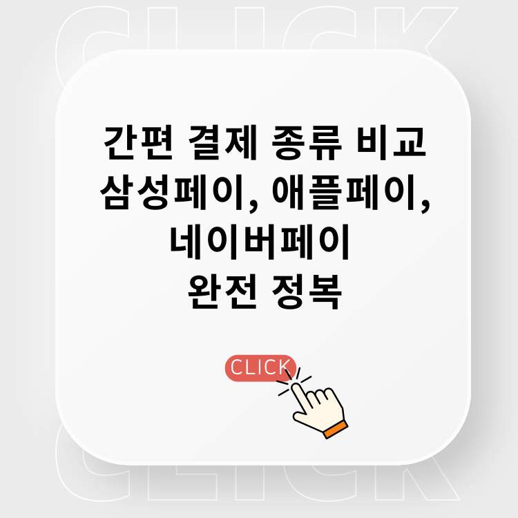 간편-결제-종류-비교