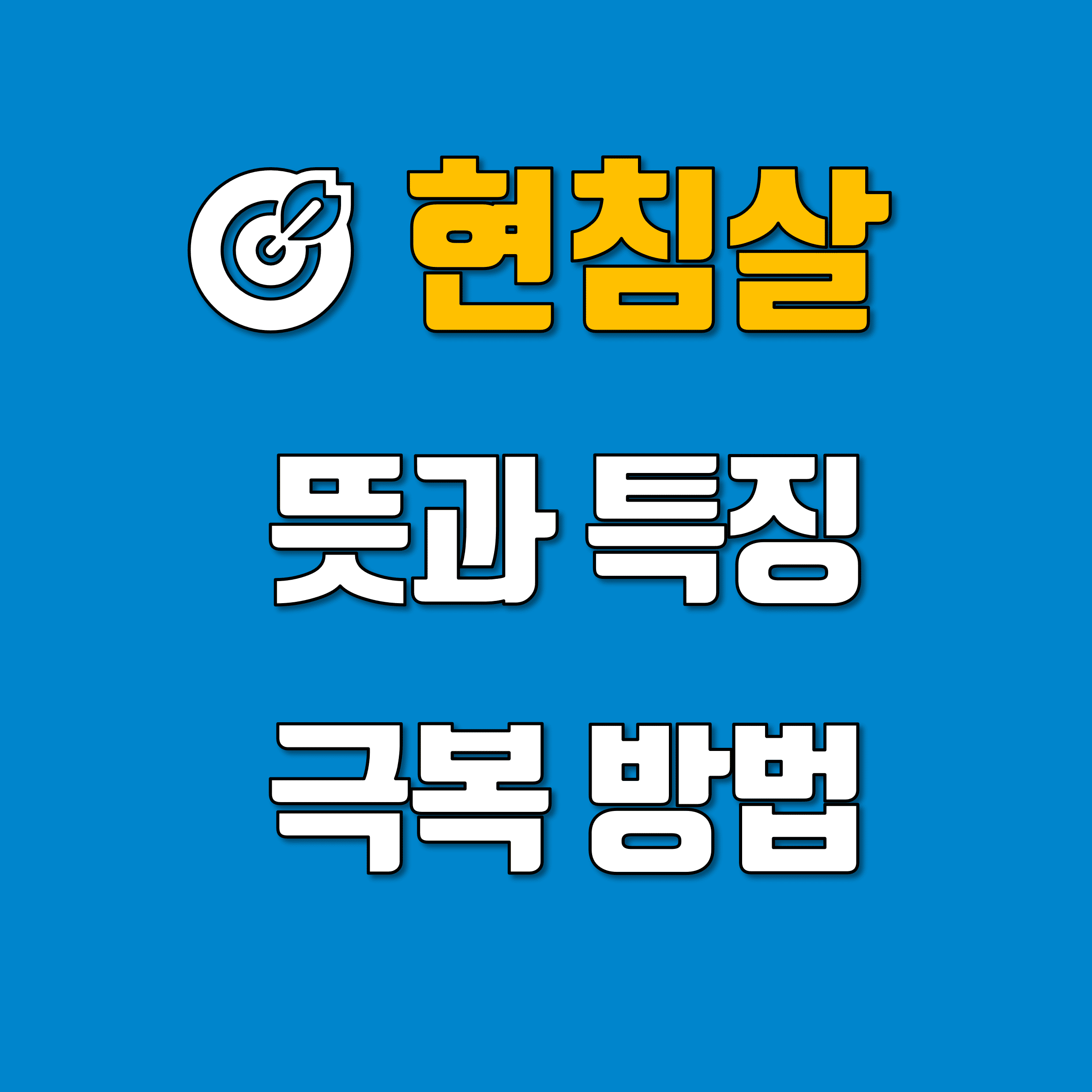 현침살뜻과특징_썸네일