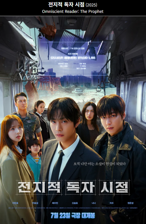 영화 '전지적 독자 시점'