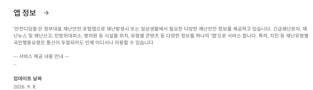 안전디딤돌 앱 정보
