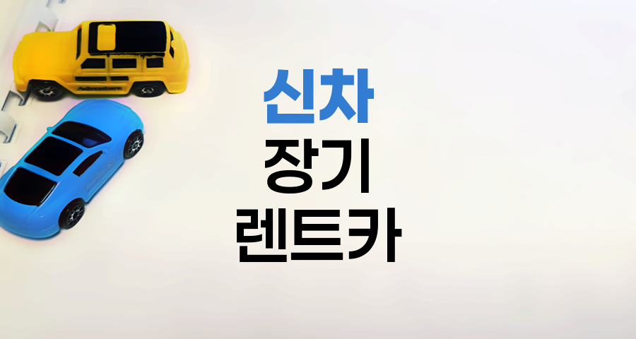 신차 장기 렌트카의 숨겨진 장점