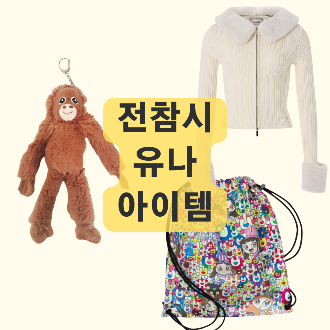 전지적참견시점 유나 키링, 유나 가방, 뉴진스 가방, 가디건 아이템 정보