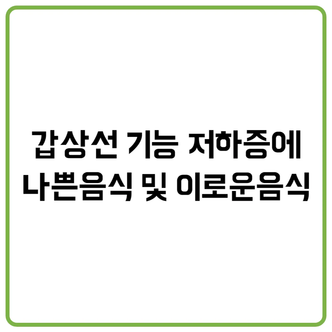 갑상선 기능 저하증에 나쁜음식 및 이로운음식