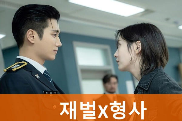 재벌X형사 드라마