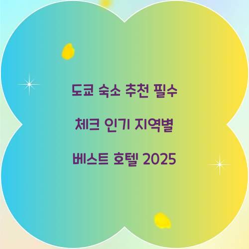 도쿄 숙소 추천