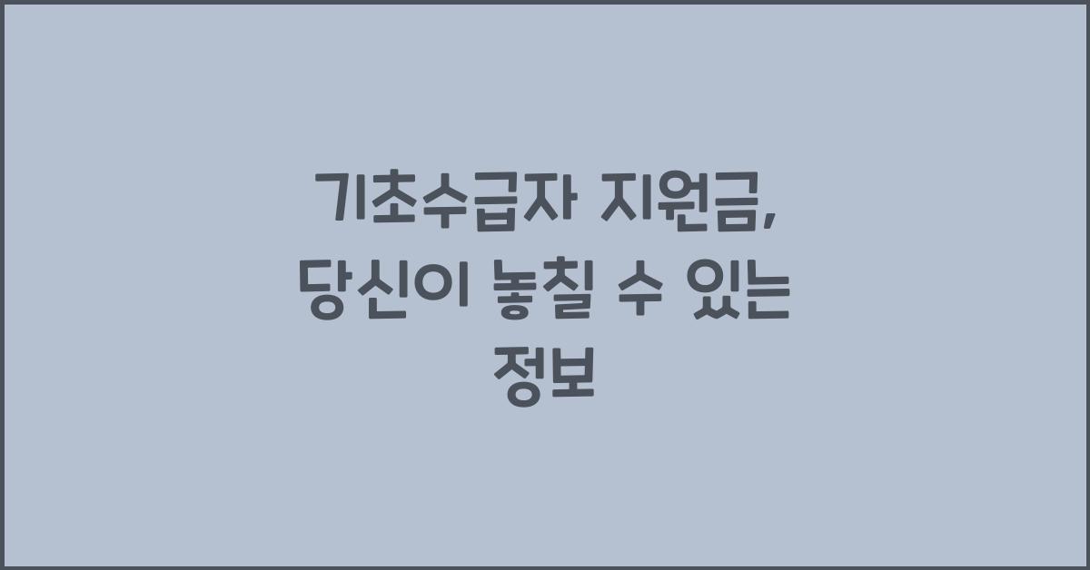 기초수급자 지원금