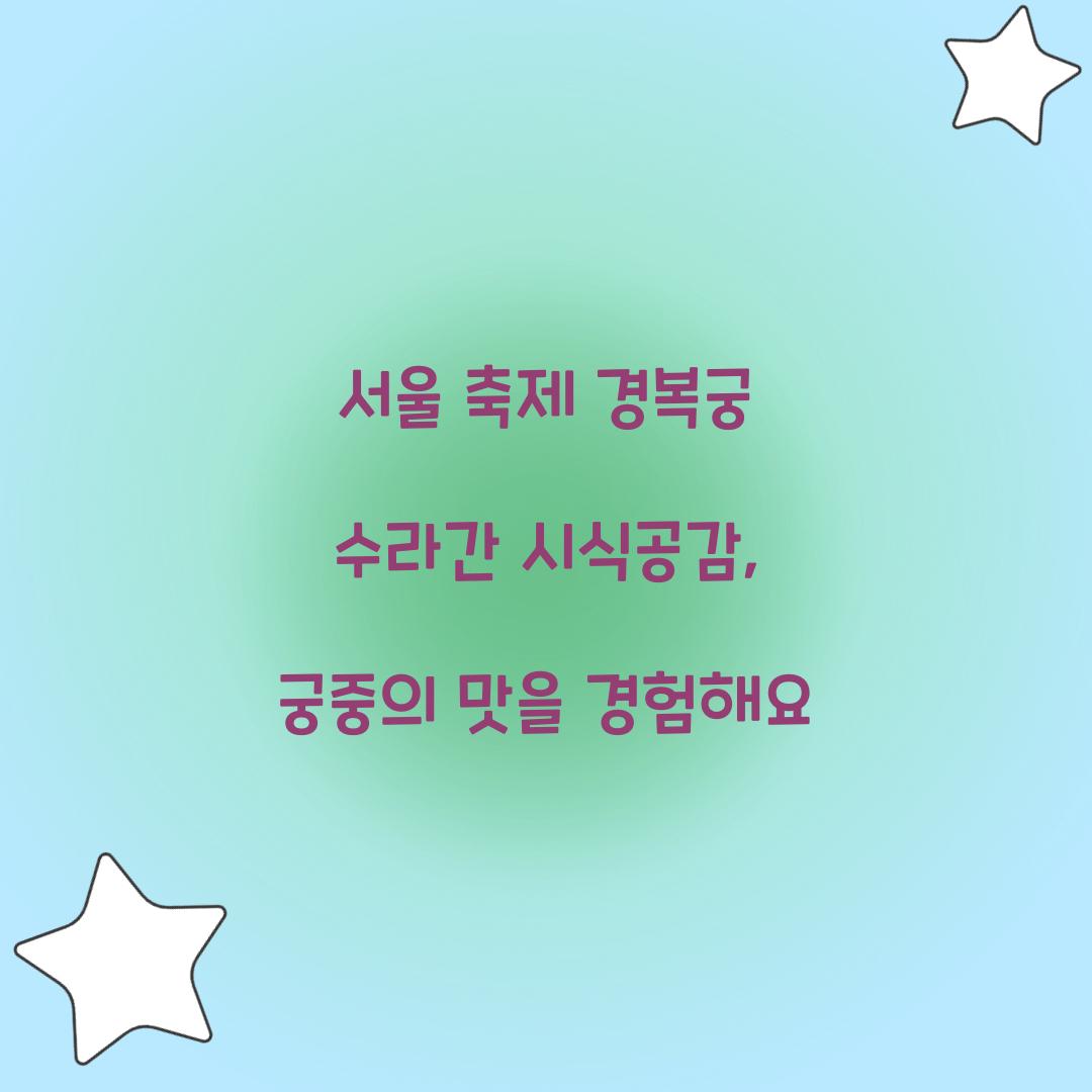 서울 축제 경복궁 수라간 시식공감