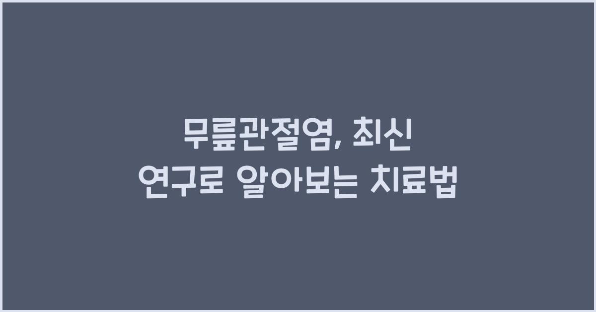 무릎관절염