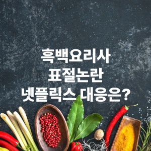 흑백요리사 표절논란