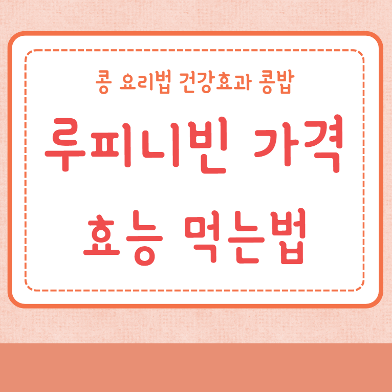 루피니빈 가격 효능 먹는법