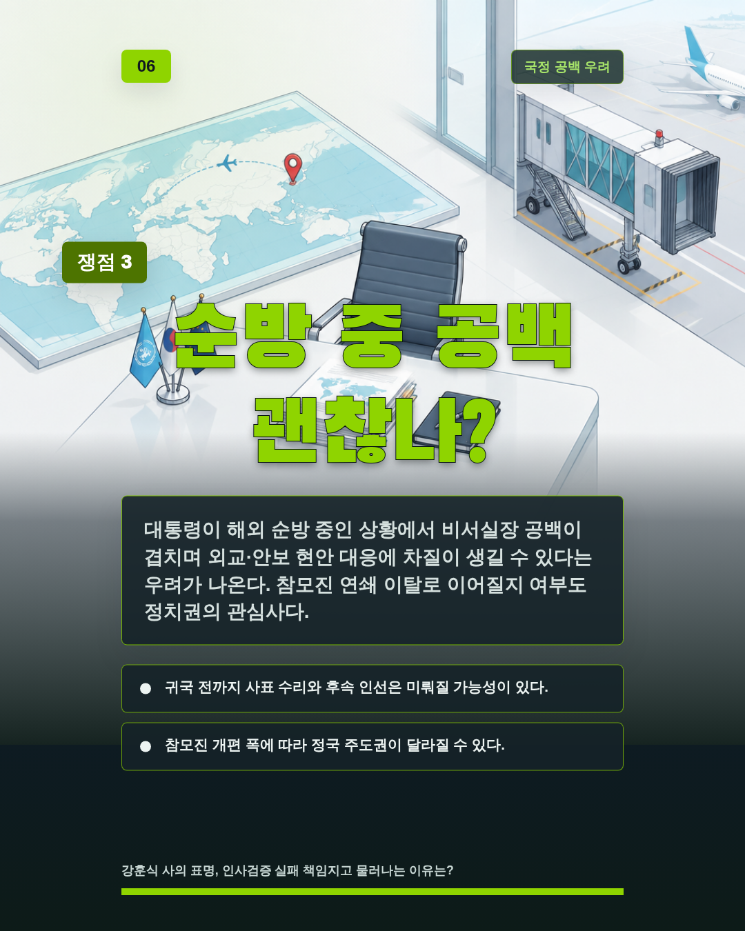 순방 중 공백 괜찮나?