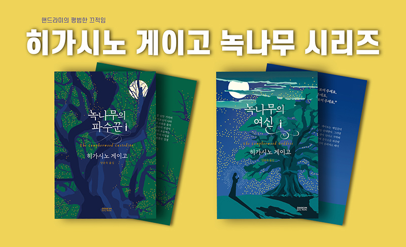 히가시노 게이고의 녹나무 시리즈 소설 책표지를 직접 편집한 이미지